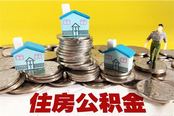 资阳辞职了如何取钱公积金（辞职了怎么把住房公积金取出来）