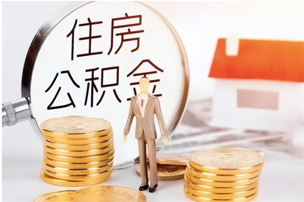 资阳在职员工可以领取公积金吗（在职可以领住房公积金吗）