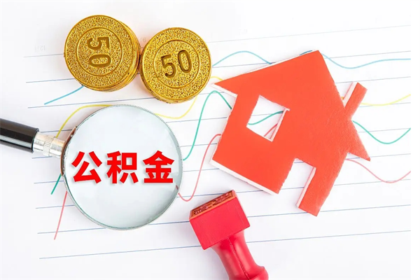 资阳个人代提住房公积金资料（代提公积金可靠吗）