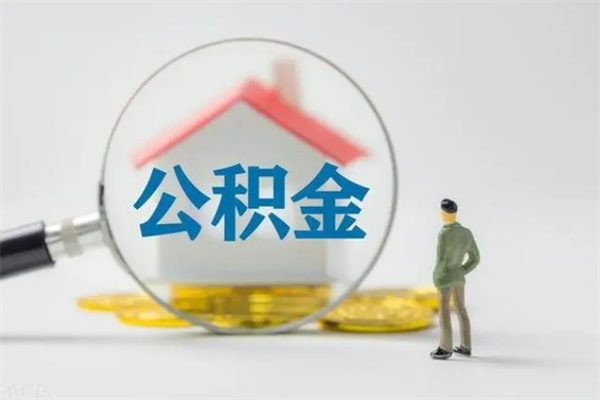 资阳多久能提公积金（多长时间能取公积金）