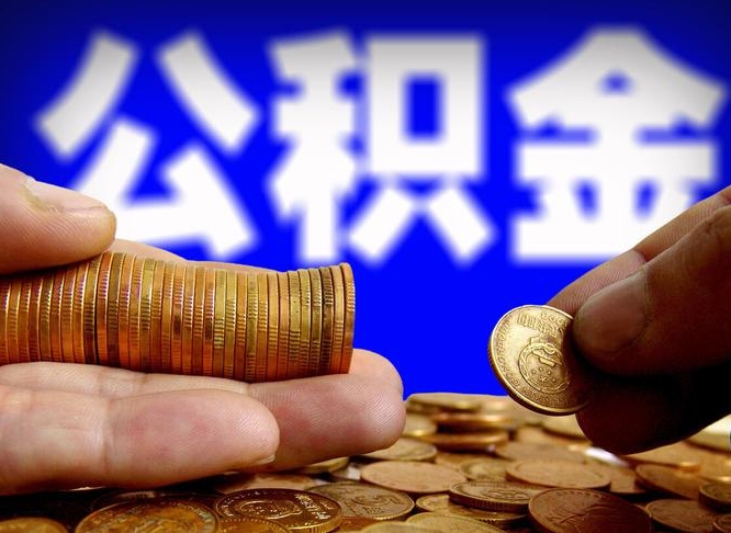 资阳辞职可以提出公积金吗（辞职能取出公积金吗）